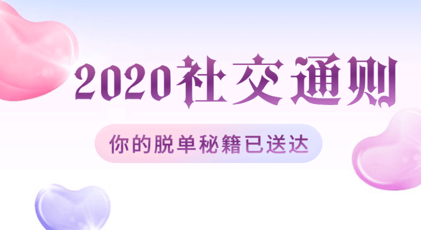 绅士派《2020中国社交追女通则》视频课