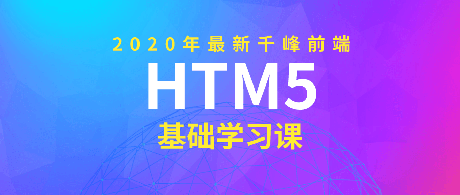 2020版千峰前端HTML5基础课