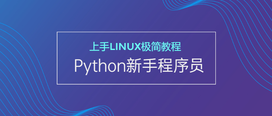 Python视频：新手必看的Linux极简教程