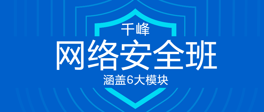 千峰教育网络安全VIP线上班课程