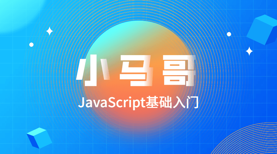 小马哥2020JavaScript零基础入门教程