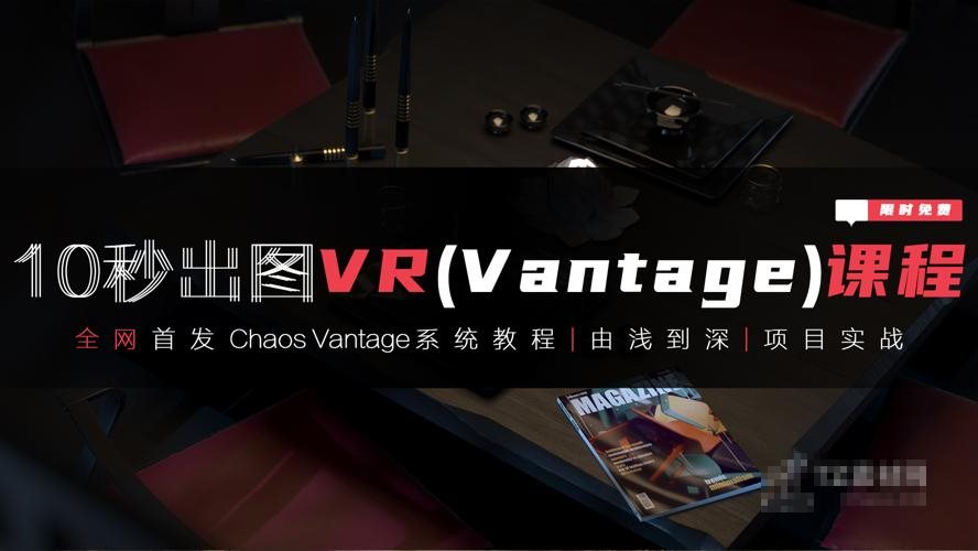 3dmax+VR（Vantage）全套自学系统课程
