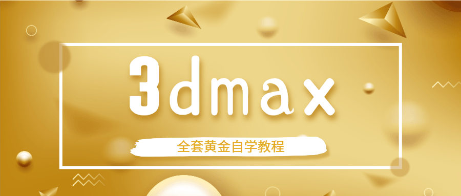 9天3DMAX全套黄金自学视频教程