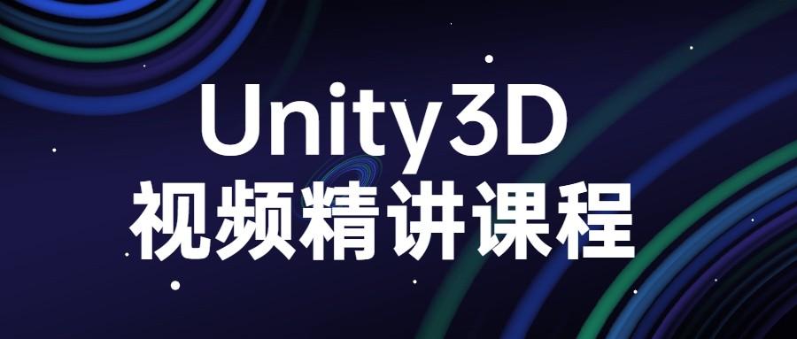 2021年Unity3D视频精讲课程