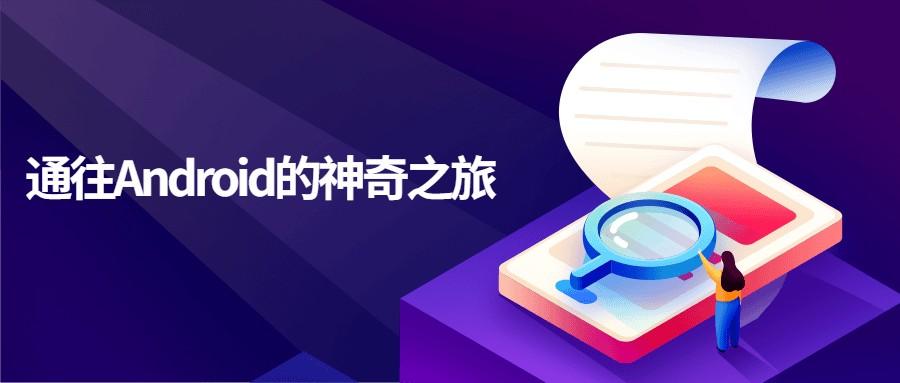 Android入门课程：通往Android的神奇之旅