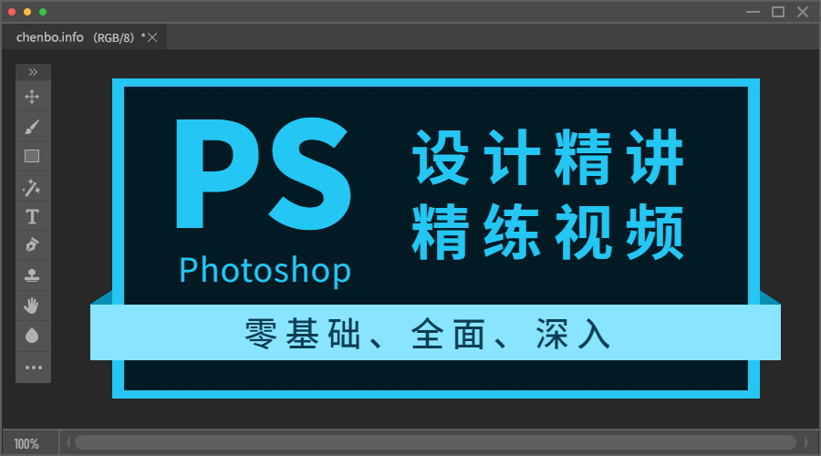Photoshop设计精讲精练视频课程