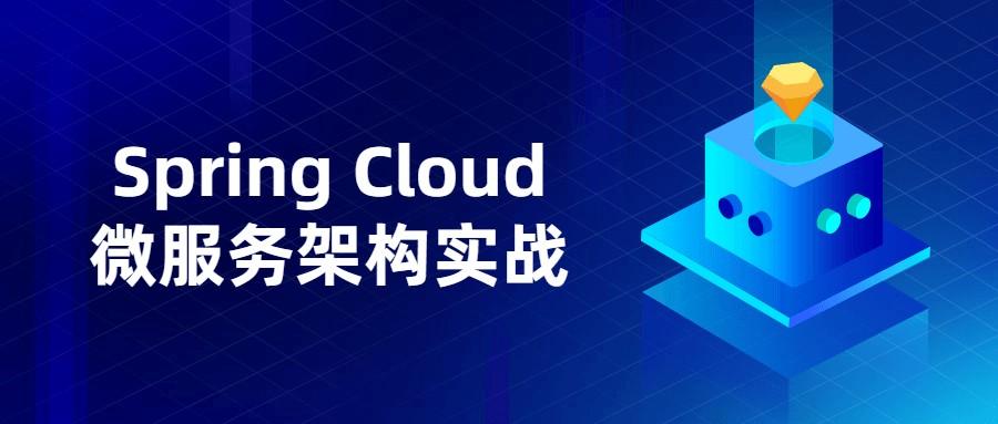 Spring Cloud微服务架构实战课程