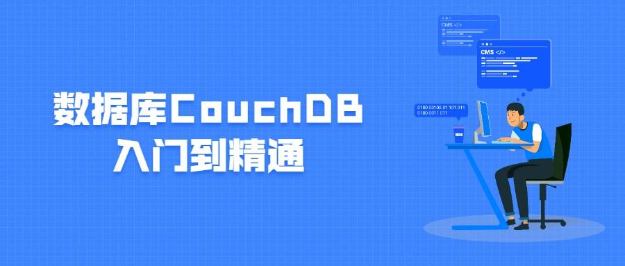 数据库CouchDB入门到精通视频课程
