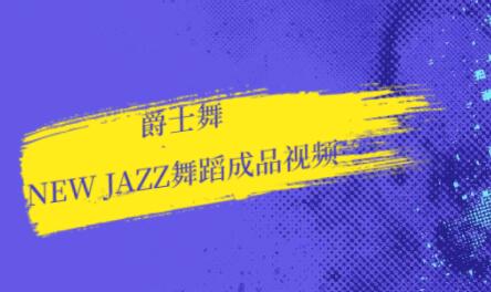 爵士舞教学，new jazz舞蹈视频