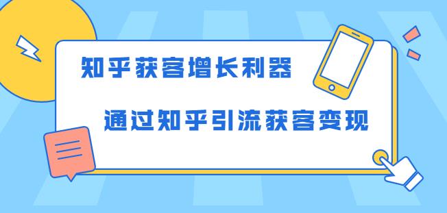 知乎获客增长利器：教你如何轻松通过知乎引流获客变现