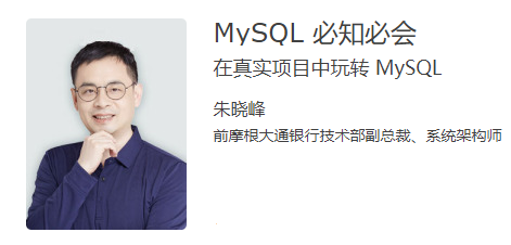 朱晓峰MySQL 必知必会 在真实项目中玩转 MySQL