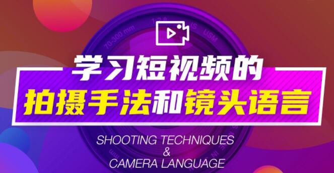 短视频拍摄教程，短视频拍摄手法和镜头语言