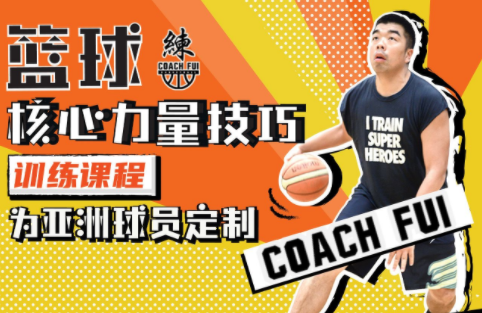CoachFui《新单动投篮训练课》+《篮球核心力量技巧训练课》