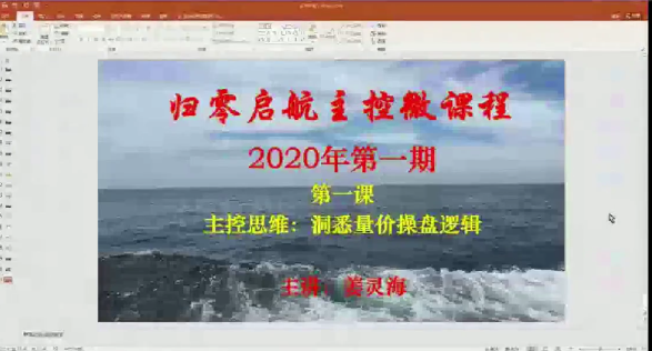 量学云讲堂姜灵海归零启航主控微课程2020年第一期