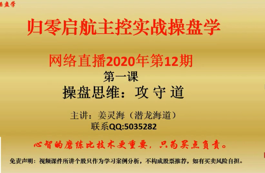 姜灵海44期必修课-归零启航主控实战操盘学2020年第12期