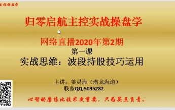 姜灵海34期必修课-归零启航主控实战操盘学2020年第2期