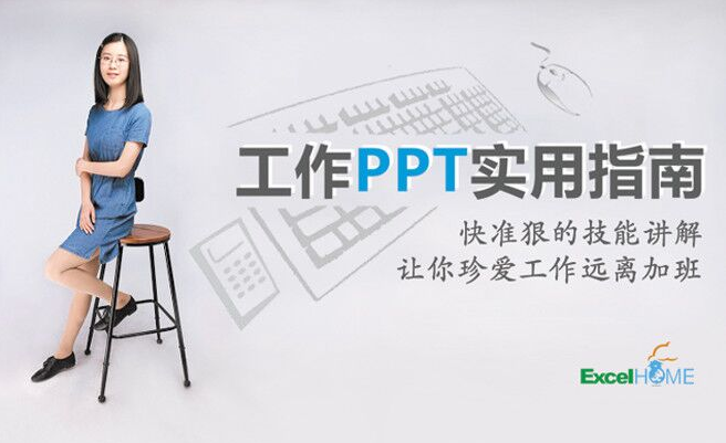 微软MVP刘晓月《工作PPT实用指南》