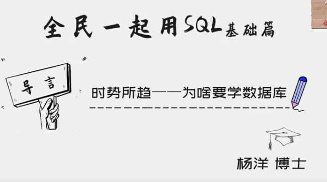 杨洋全民一起用SQL【基础篇】