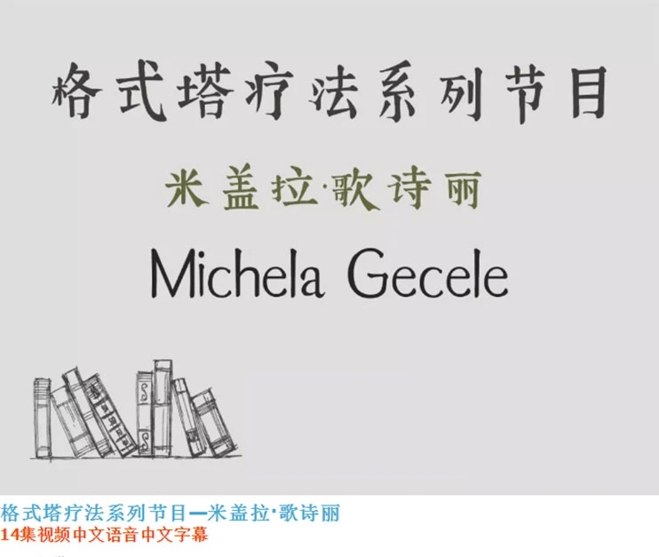 米盖拉·歌诗丽《格式塔疗法系列节目》 14集视频（中文翻译）