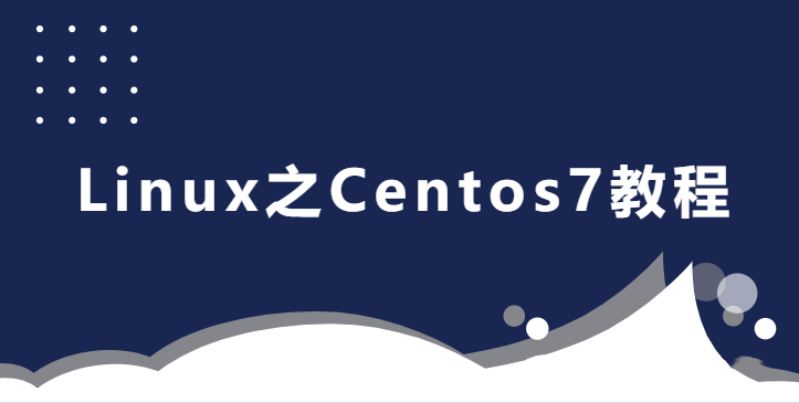 2020最新 适合后端人员的Linux之Centos7教程