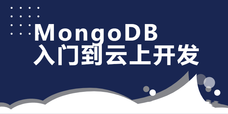MongoDB数据库入门到云上开发