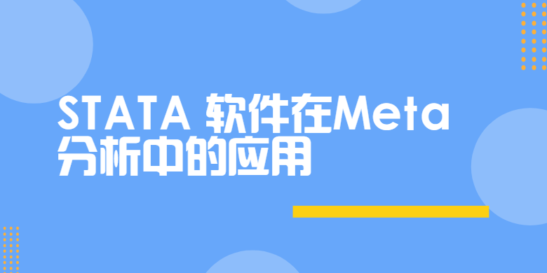 STATA软件在Meta分析中的应用