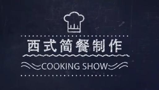 《西式简餐制作》烹饪专业实践操作课程