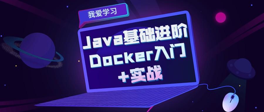 Java基础进阶&Docker入门及实战课程