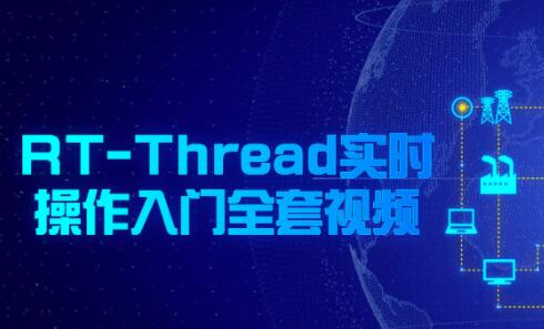 RT-Thread实时操作系统入门全套视频教程