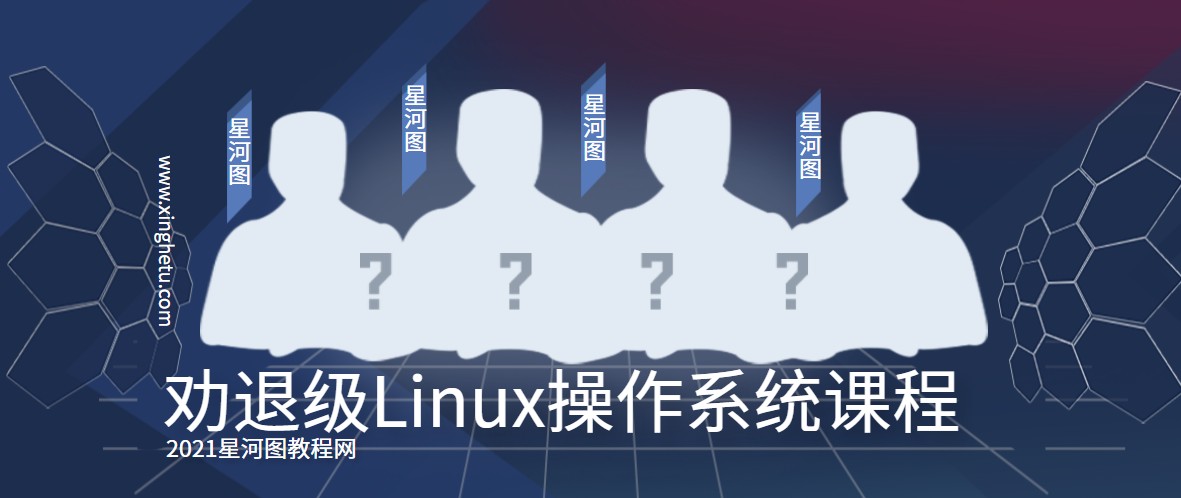 劝退级Linux操作系统课程 linux系统使用教程