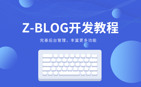 ZBlog模板开发教程 搜外网zblogPHP开发教程