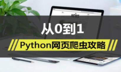 从0到1，Python网页爬虫攻略视频教程课程