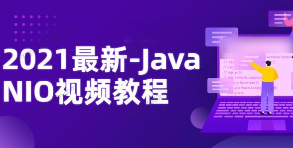 Java网络编程系列之NIO课程 2021尚硅谷Java编程技术