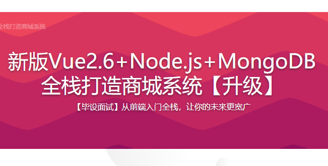 慕课《Vue2.0+Node.js+MongoDB全栈打造商城系统》