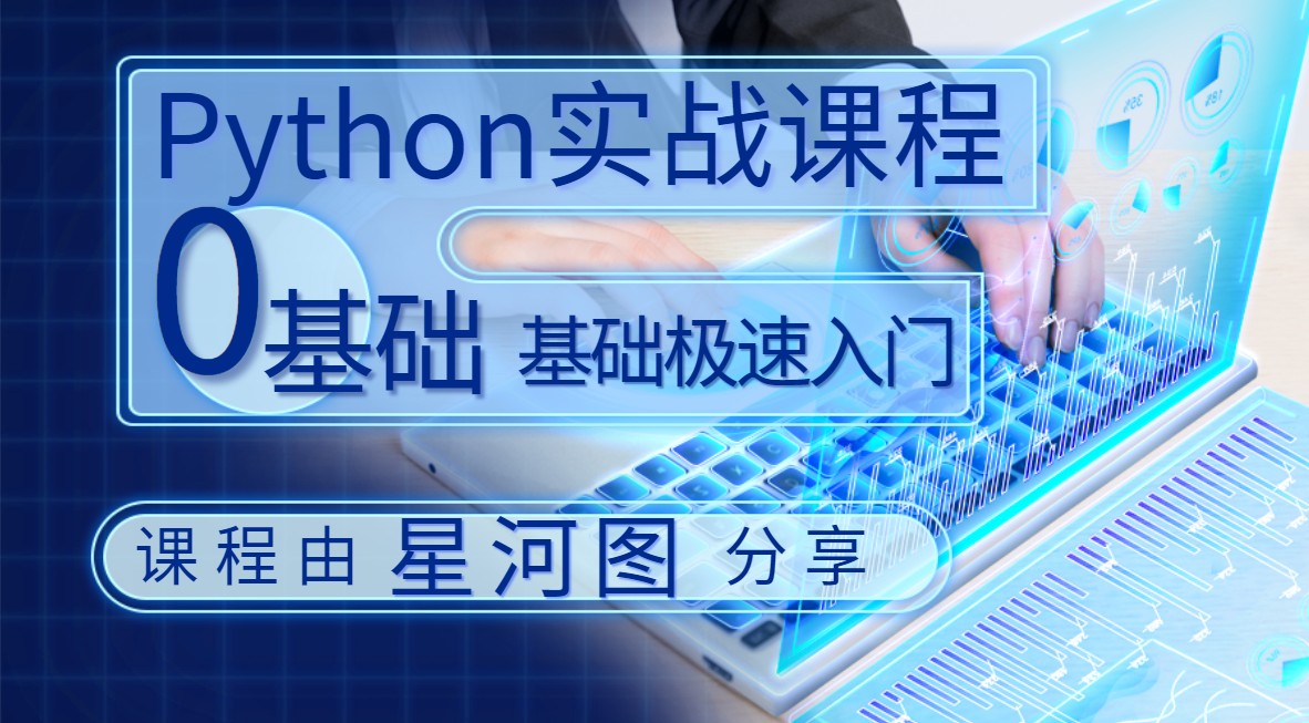 python项目实战教程 python从入门到精通