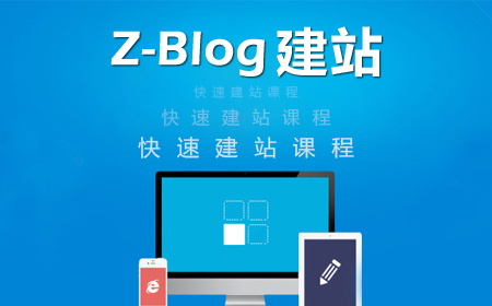 Zblog仿站教程视频 搜外网Zblog仿站课程