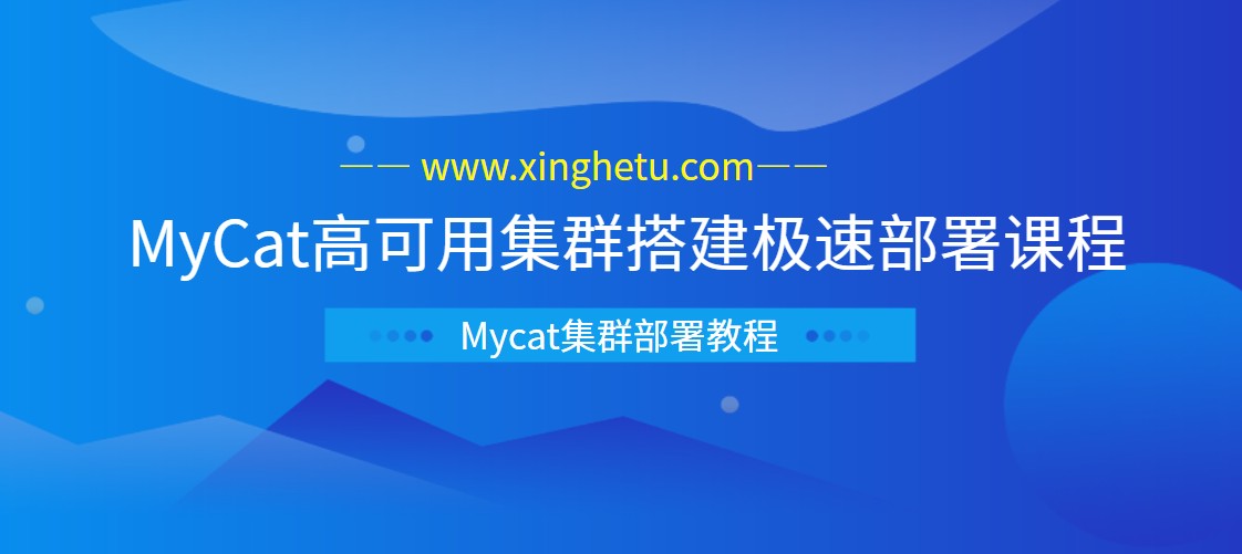 MyCat高可用集群搭建极速部署课程 Mycat集群部署