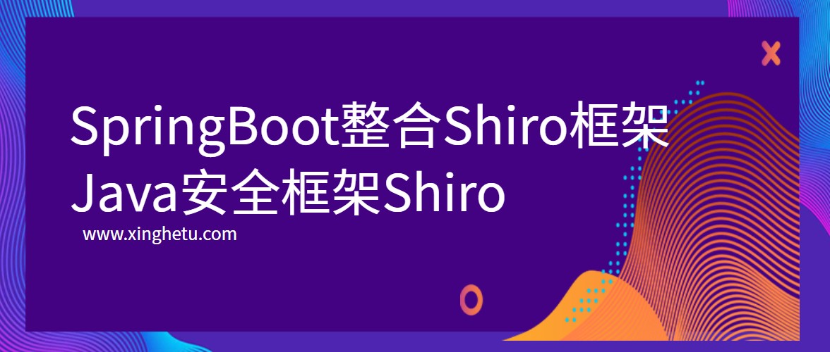 SpringBoot整合Shiro框架 Java安全框架Shiro