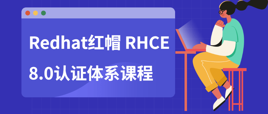 Redhat红帽 RHCE8 0认证体系课程