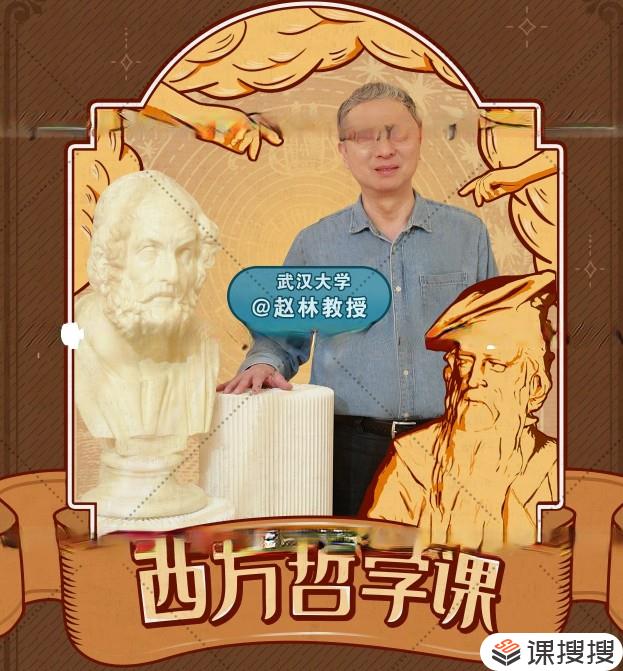 武汉大学赵林教授的西方哲学课
