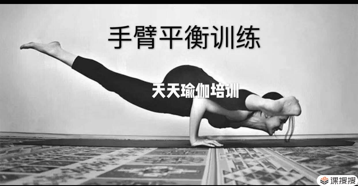 瑜伽手臂平衡专门训练