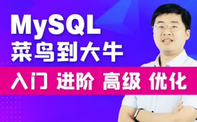 尚硅谷宋红康MySQL核心+高级 宋红康mysql的视频