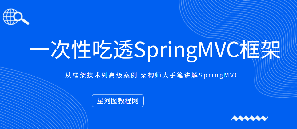 一次性吃透SpringMVC框架 架构师SpringMVC讲解