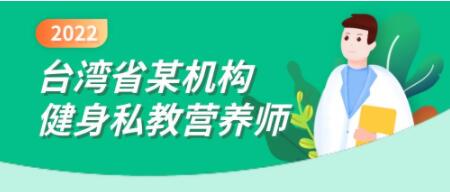 台湾省某机构健身《私教营养师》课程视频