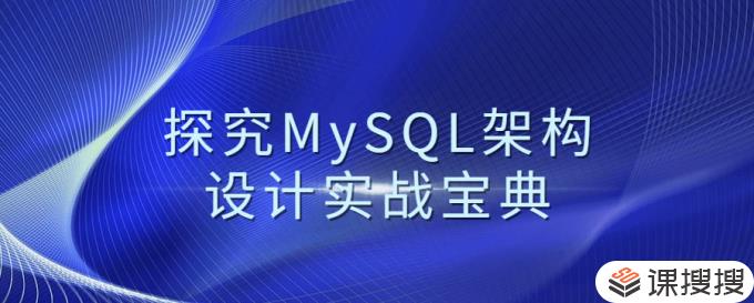 MySQL架构 探究MySQL架构设计实战宝典