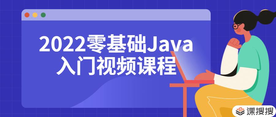 Java入门 2022零基础Java入门视频课程