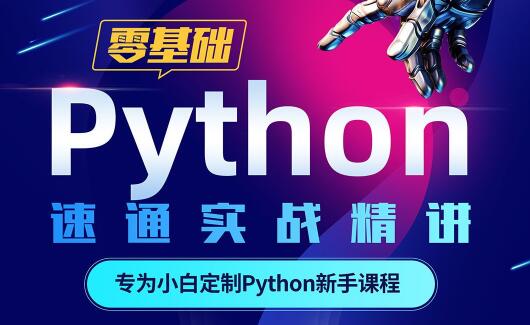 python教程《Python零基础30天速通》小白入门基础教程