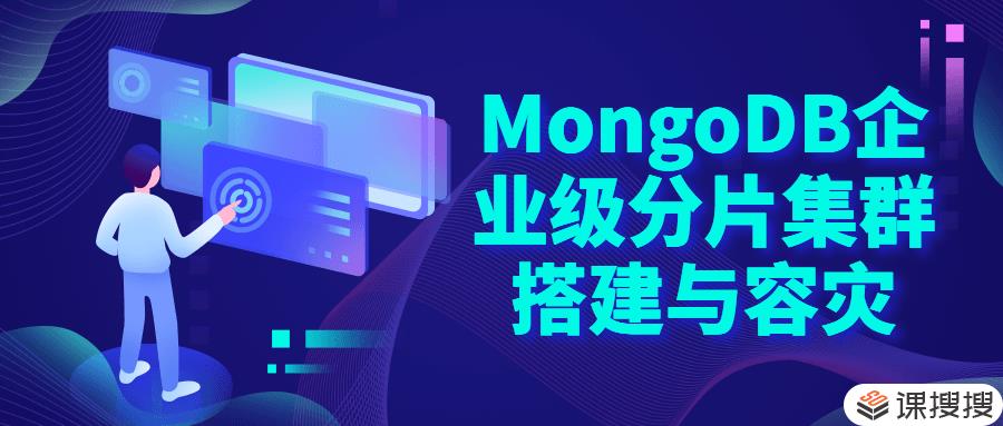 MongoDB MongoDB企业级分片集群搭建