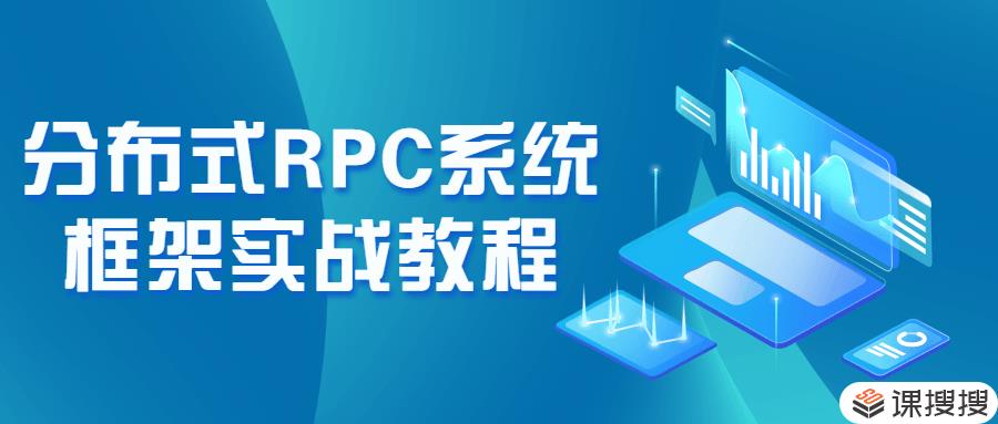 RPC系统框架 分布式RPC系统框架实战教程
