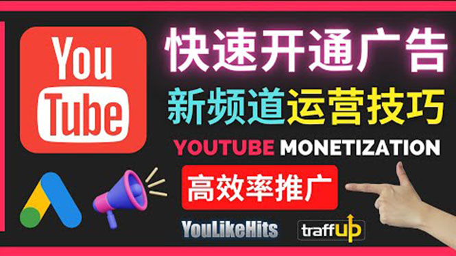 Youtube油管新频道如何快速开通广告获利：快速获取粉丝和收益的方法